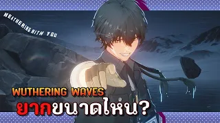 Wuthering Waves ยากจนเกมล่มสลาย?