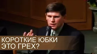 КОРОТКИЕ ЮБКИ это ГРЕХ? (важно правильно понять) - Андрей П. Чумакин