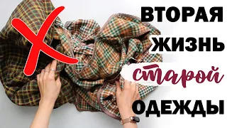 НЕ выбрасывай СТАРУЮ ОДЕЖДУ!! 💛 ВТОРАЯ ЖИЗНЬ СТАРЫХ ВЕЩЕЙ