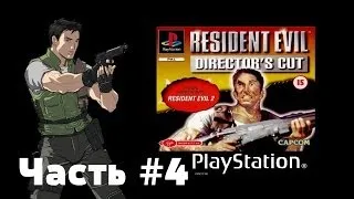 Прохождение Resident Evil: Director's Cut, Часть #4 - Слишком Опасно (Chris)