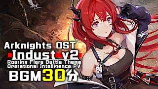 アークナイツ BGM - Indust v2 30min | Arknights/明日方舟 怒号光明/戦地の逸話 OST