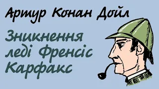 Артур Конан Дойл Зникнення леді Френсіс Карфакс | Аудіокнига українською