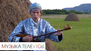 Музыка Телеутов - варган и диско, двухструнный топшур, горловое пение / Культуры России