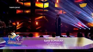 Ерке Есмахан - «Сандуғаш» (Естайдың әні)