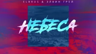 Эльбрус и Элвин Грей «Небеса»