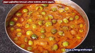 சுவையான பச்சை சுண்டைக்காய் குழம்பு | sundaikkai kuzhambu recipe in tamil | sundaikkai kulambu recipe