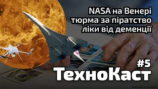 Ліки від деменції, тюрма за піратство, NASA на Венері - ТехноКаст №5