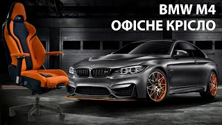 Офісне крісло BMW M4 від команди Boss-chairs