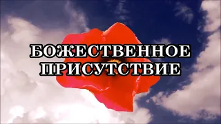 Ваш Свет растворит всё тёмное внутри! Пусть Сознание раскроется, как прекрасный Божественный цветок