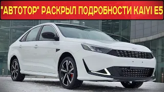 "АВТОТОР" РАСКРЫЛ ПОДРОБНОСТИ РОССИЙСКОЙ ВЕРСИИ СЕДАНА KAIYI E5 и ЕГО СТАРТА ПРОДАЖ