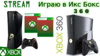 STREAM ИГРАЮ В ИКС БОКС 360