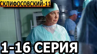 Склифосовский 11 сезон 1-16 серия - анонс и дата выхода (2023)