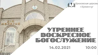 Воскресное утреннее богослужение,14-02-2021, 10:00