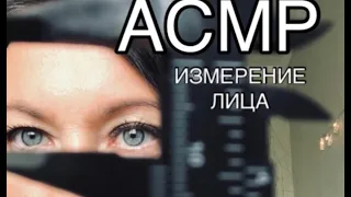 АСМР измерение лица РОЛЕВАЯ ИГРА | ASMR MEASURING role play | снятие мерок, измерю твоё лицо 👩🏻