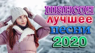 Шансон 2020 Сборник Лучшие песни года 2020 🔥 Новые песни Ноябрь 2020 🔥 Зажигательные песни 2020