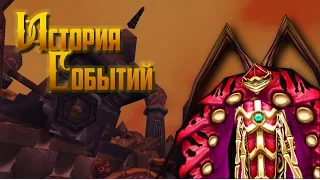 История Событий World of Warcraft: Открытие врат Ан'Киража #1 / Ahn'Qiraj