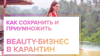 Как сохранить и приумножить beauty бизнес в карантин. Пошаговые стратегии