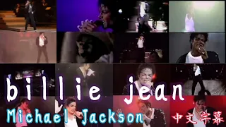 【Michael Jackson】Billie Jean中文翻譯字幕