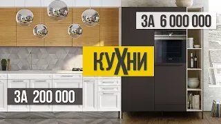 Современные кухни за 200 000 и 6 000 000 рублей. За что ты платишь?