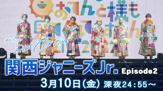 関西ジャニーズJr.｜「RIDE ON TIME」Episode2/2023年3月10日(金)24:55〜！