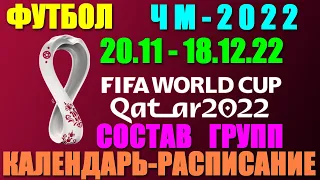 Футбол: Чемпионат мира-2022. 20.11 - 18.12.22. Календарь-Расписание. Состав групп. Где смотреть?