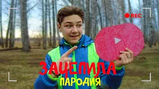 Артур Пирожков - Зацепила / ПАРОДИЯ / TheSevaRoom - YouTube (ПРЕМЬЕРА КЛИПА, 2019)