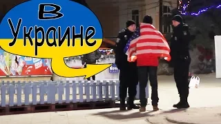 РЕАКЦИЯ НА АМЕРИКАНСКИЙ ФЛАГ В УКРАИНЕ (Социальный эксперимент)