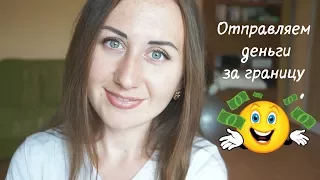 6 СПОСОБОВ ПЕРЕВОДА ДЕНЕГ ЗА ГРАНИЦУ 💰 💰 💰