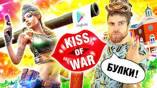 Kiss of WAR игра про БУЛКИ и РЕКЛАМНЫЙ развод на  мобильные ИГРЫ - треш обзор