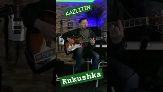 Душевно перепел Цоя Кукушку🔥Казлитин ,Ратмир Александров,russian guitar cover songs,2023г ,гитара с