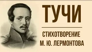 «Тучи» М. Лермонтов. Анализ стихотворения