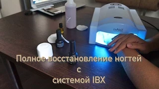 ВОССТАНАВЛИВАЕМ НОГТИ ДОМА С СИСТЕМОЙ  IBX, ПОЛНАЯ ИНСТРУКЦИЯ