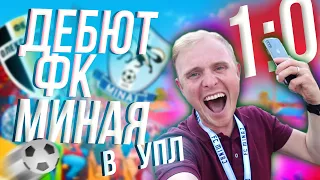 ПЕРША ГРА ФК МИНАЙ В УПЛ ПРОТИ ФК ОЛЕКСАНДРІЇ! КОБІН САЛЮТУЄ, А ШАРАН В ШОЦІ😜