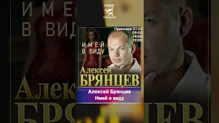 Алексей Брянцев — Имей в виду