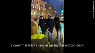 У Санкт-Петербурге ОМОН с ноги ударил женщину