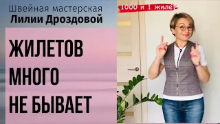 1000 и 1 жилет или жилетов много не бывает