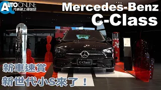 新世代小S來了！Mercedes-Benz C-Class 新車速賞【Auto Online 汽車線上 車壇大小事】