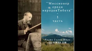 ''Миссионер среди народов Тибета''-1 часть-христианская аудиокнига - читает Светлана Гончарова