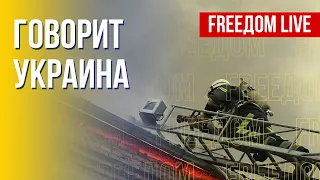 🔴 FREEДОМ. Говорит Украина. 276-й день. Прямой эфир