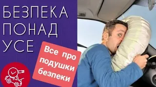 Подушка Безпеки. Airbag. Як перевірити подушку безпеки.