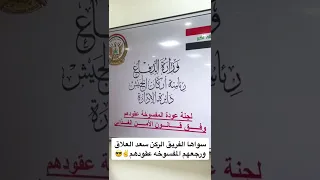 الفريق الركن الدكتور سعد العلاق يكمل اجراءات عودة المفسوخة عقودهم بانتظار اقرار الموازنة