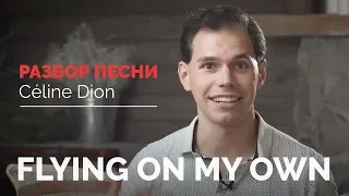 Перевод песни Celine Dion – Flying On My Own. Иван Бобров. Английский для ТОПов