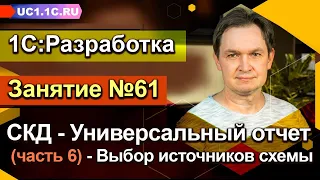 ЗАНЯТИЕ 61 - Универсальный отчет (часть 6) - Выбор источников схемы