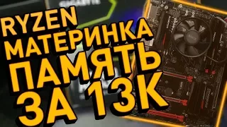 КУПИЛ ПК НА RYZEN за 13.000 рублей ! ! ! / Мой новый "бомж" ПК 2018