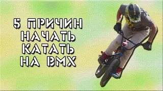 5 причин начать КАТАТЬ на BMX