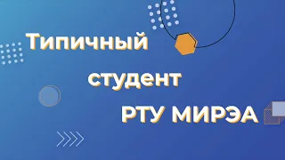 Типичный Студент РТУ МИРЭА