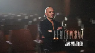 Максим Бородін - Не відпускай | Прем'єра 2024