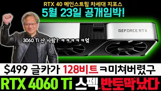 RTX 4060 Ti 두 가지 맛으로 출시!  (둘 다 맛없음)