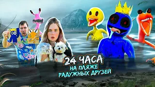 24 ЧАСА НА ПЛЯЖЕ РАДУЖНЫХ ДРУЗЕЙ НА ЗАКОЛДОВАННОМ ОЗЕРЕ С КОТАМИ