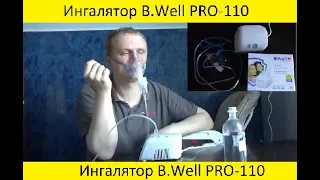 Ингалятор медицинский B.Well PRO-110 : обзор, использование, советы, инструкция по применению